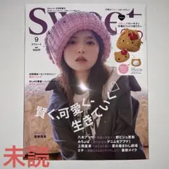 【未読】スイート　sweet９月号　増刊号　新品未読品　最新号　雑誌のみ