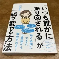 「いつも誰かに振り回される」が一瞬で変わる方法