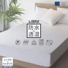 LIBRE 防水シーツ シングル+セミダブル ボックスシーツ