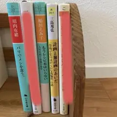 【バラ売・他出品本と組み合わせ可・一冊200円】文庫本セット