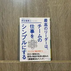最高のリーダーは、チームの仕事をシンプルにする