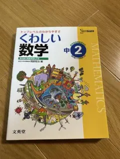 くわしい数学 中2