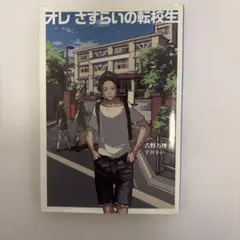 オレさすらいの転校生