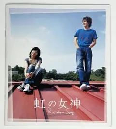 映画【虹の女神／電影情人夢】パンフレット／市原隼人、上野樹里、蒼井優