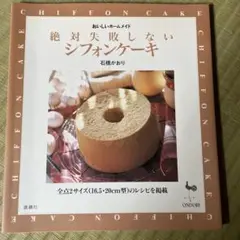 絶対失敗しないシフォンケーキ : おいしいホームメイド