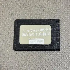 【未使用品】印傳屋(インデンヤ)　パスケース　黒