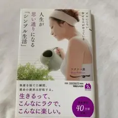 ズルいくらい幸せな人がやっている 人生が思い通りになる「シンプル生活」
