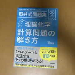 2025年最新】照井式問題集 理論化学 計算問題の解き方の人気