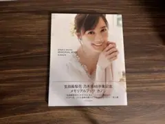 生田絵梨花 メモリアルブック カノン