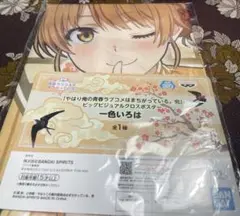 やはり俺の青春ラブコメはまちがっている 一色いろは　ビジュアルクロスポスター