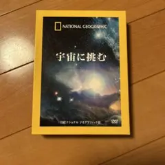 DVD―BOX 宇宙に挑む