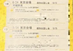 8/24 個別お話し会　村越彩菜　2枚セット