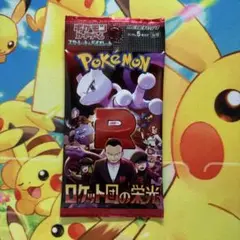 ロケット団の栄光　単品1パック　未開封パック　バラ売り　ポケモンカード　ポケカ