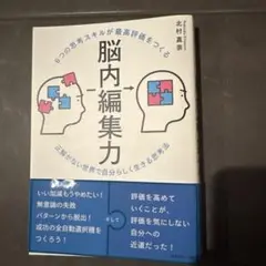 6つの思考スキルが最高評価をつくる脳内編集力 : 正解がない世界で自分らしく生…