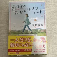 泊日文のおひとりさまノート