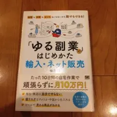 「ゆる副業」のはじめかた 輸入・ネット販売 時間も手間もセンスもいらないから誰…