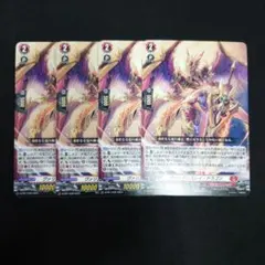 ヴァンガード ヴァリアンスレイ・ドラゴン PR 4枚 D-PR/1036