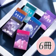 6冊 ステッカーブック6 Skyシリーズ