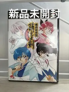 新品未開封！萌えよ剣 PlayStation 2 ソフト