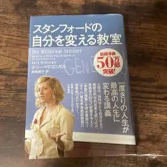 スタンフォードの自分を変える教室
