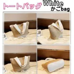 トートバッグ かごバック 無地 ホワイト 編み目 オシャレ カバン レディース