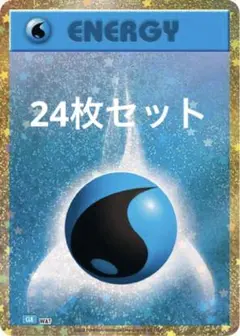 ポケモンカードclassic クラシック　水エネルギー24枚セット