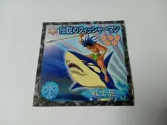 遊戯王シール 伝説のフィッシャーマン 希少 レア 森永製菓