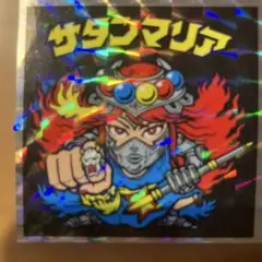 ビックリマンシール サタンマリア No.8 40周年記念
