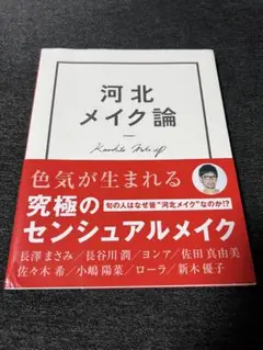 河北メイク論　河北裕介