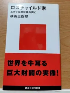 ロスチャイルド家 横山三四郎