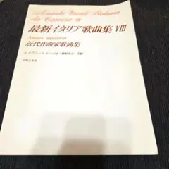 近代作曲家歌曲集　最新イタリア歌曲集　8