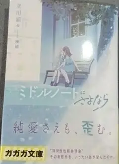 ミドルノートにさよなら