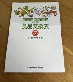 糖尿病食事療法のための食品交換表