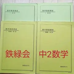 鉄緑会　 中学2年数学　テキスト＆問題集
