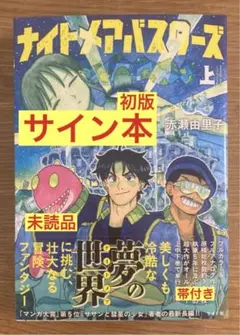 【サイン本‼︎】赤瀬由里子 ナイトメアバスターズ (上)【初版本】帯付【未開封品】