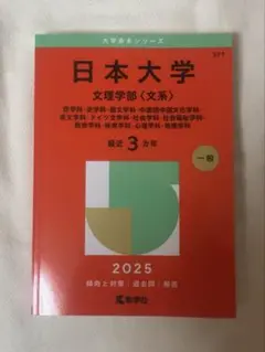 日本大学 文理学部＜文系＞ 2025年版 赤本