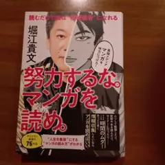 努力するな。マンガを読め。堀江貴文