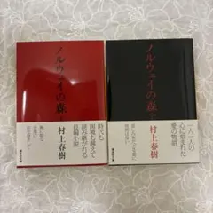 ノルウェイの森 上下巻セット 村上春樹