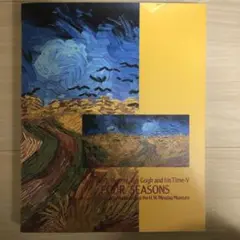 ゴッホと四季