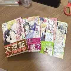 寝取られ令嬢の王子様 全巻セット