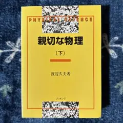 親切な物理 下