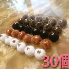 【30個】ファーボールセット 金具 パーツ ピアス アクセサリー イヤリング