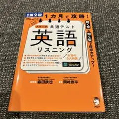 改訂第2版 1カ月で攻略! 大学入学共通テスト英語リスニング