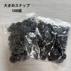 大きめスナップ　100組　送料込500円