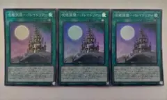 遊戯王 呪眼領域-パレイドリア スーパーレア 3枚