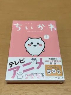 ちいかわ1巻 サクもぐごくんの絵本つき