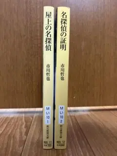 創元推理文庫　市川哲也 屋上の名探偵 & 名探偵の証明 2冊セット