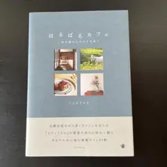はるばるカフェ : 名古屋からの小さな旅