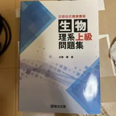 生物 理系上級問題集