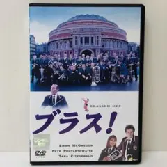 【新品ケース】DVD　ブラス！